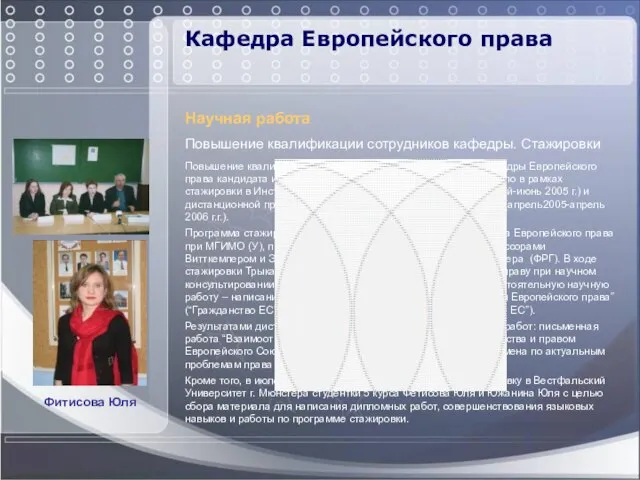 Кафедра Европейского права Научная работа Повышение квалификации сотрудников кафедры. Стажировки Повышение квалификации