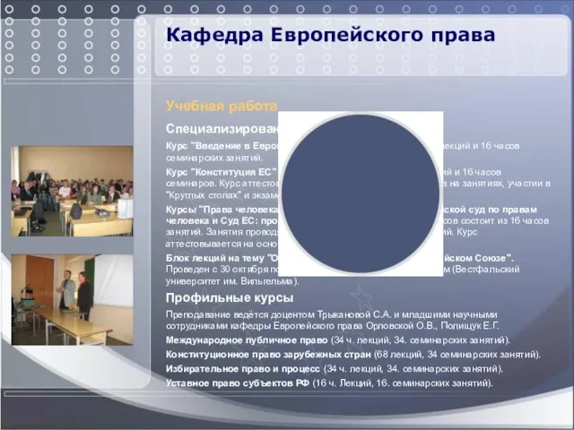 Кафедра Европейского права Учебная работа Специализированные курсы по праву ЕС Курс "Введение