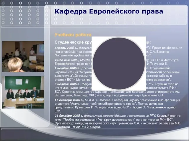 Кафедра Европейского права Учебная работа Студенческие круглые столы и конференции: апрель 2005