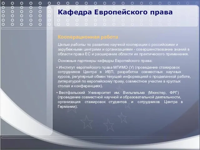 Кафедра Европейского права Кооперационная работа Целью работы по развитию научной кооперации с