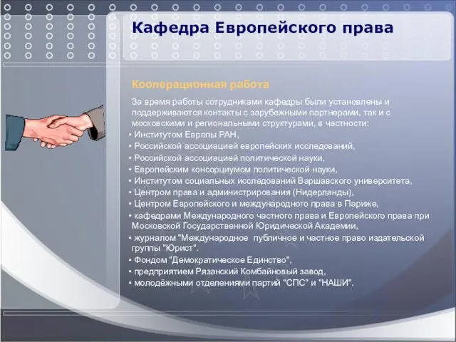 Кафедра Европейского права Кооперационная работа За время работы сотрудниками кафедры были установлены