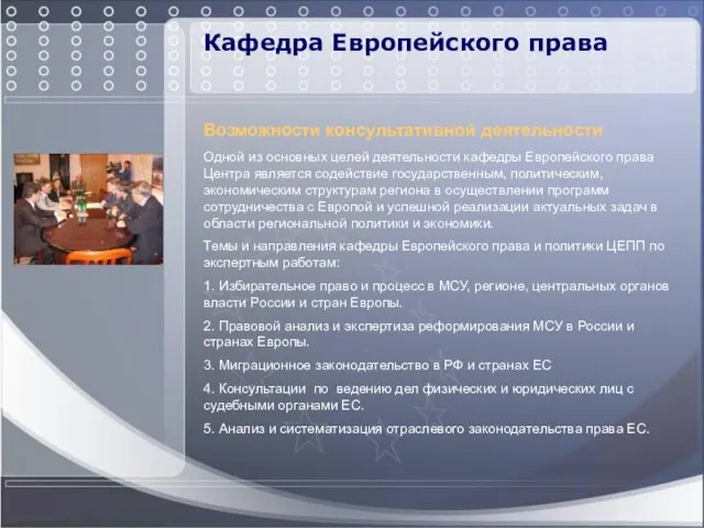 Кафедра Европейского права Возможности консультативной деятельности Одной из основных целей деятельности кафедры