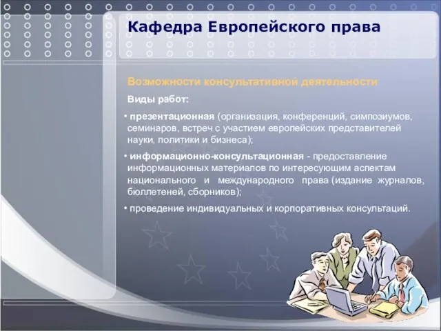 Кафедра Европейского права Возможности консультативной деятельности Виды работ: презентационная (организация, конференций, симпозиумов,