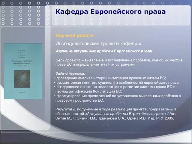 Кафедра Европейского права Научная работа Исследовательские проекты кафедры Изучение актуальных проблем Европейского