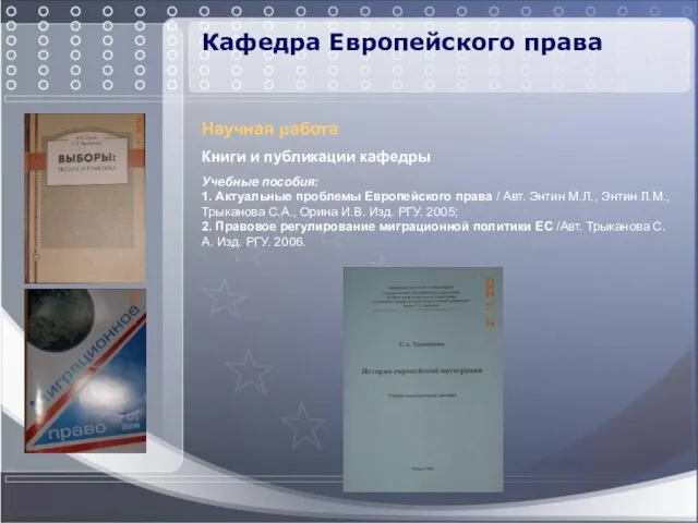 Кафедра Европейского права Научная работа Книги и публикации кафедры Учебные пособия: 1.