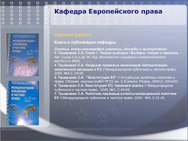 Кафедра Европейского права Научная работа Книги и публикации кафедры Статьи, главы монографий,