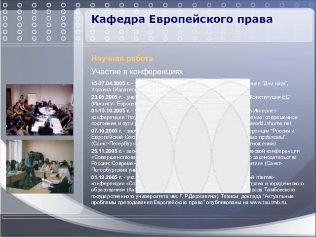 Кафедра Европейского права Научная работа Участие в конференциях 15-27.04.2005 г. - участие