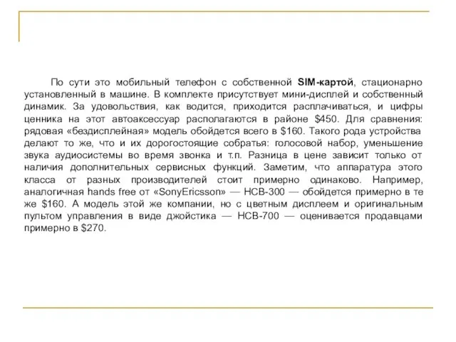 По сути это мобильный телефон с собственной SIM-картой, стационарно установленный в машине.