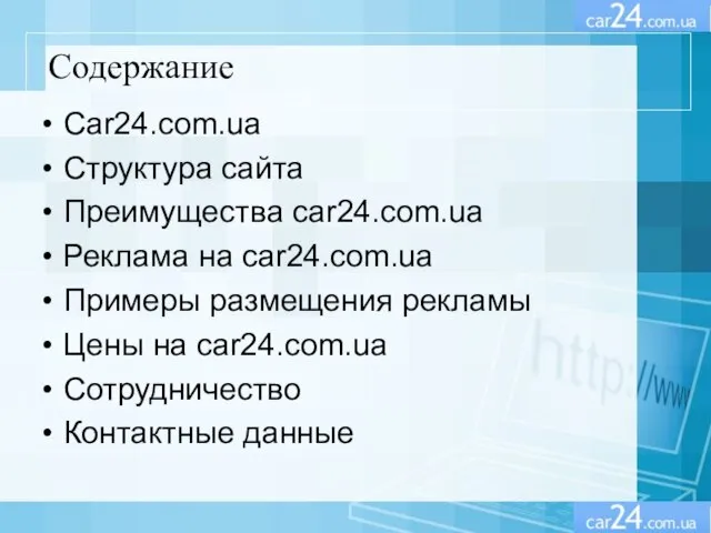 Содержание Car24.com.ua Структура сайта Преимущества car24.com.ua Реклама на car24.com.ua Примеры размещения рекламы