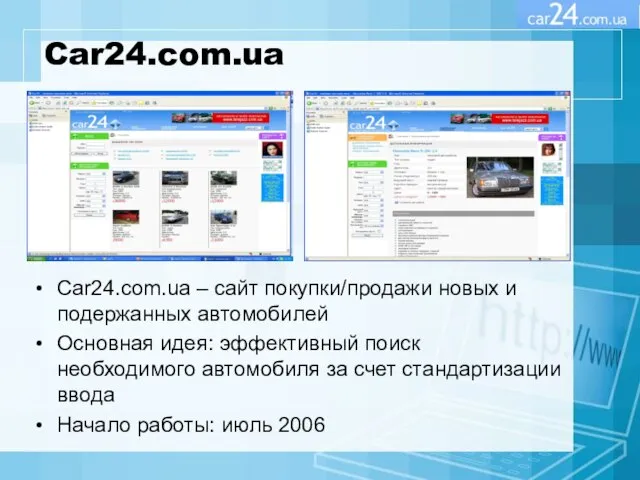 Car24.com.ua Car24.com.ua – сайт покупки/продажи новых и подержанных автомобилей Основная идея: эффективный