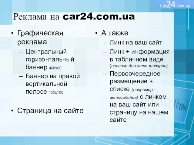 Реклама на car24.com.ua Графическая реклама Центральный горизонтальный баннер 468x60 Баннер на правой