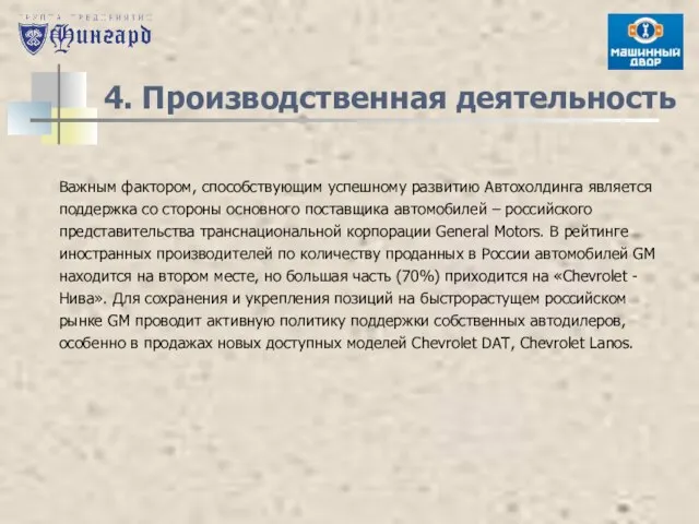 4. Производственная деятельность Важным фактором, способствующим успешному развитию Автохолдинга является поддержка со