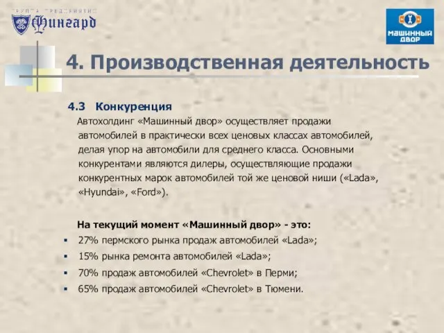 4. Производственная деятельность 4.3 Конкуренция Автохолдинг «Машинный двор» осуществляет продажи автомобилей в