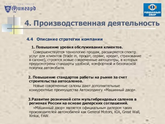 4. Производственная деятельность 4.4 Описание стратегии компании 1. Повышение уровня обслуживания клиентов.