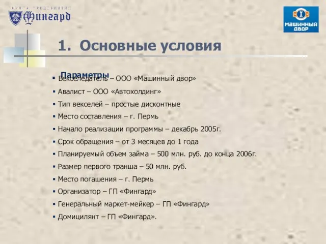 1. Основные условия Параметры Векселедатель – ООО «Машинный двор» Авалист – ООО