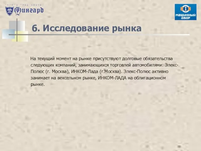 6. Исследование рынка На текущий момент на рынке присутствуют долговые обязательства следующих