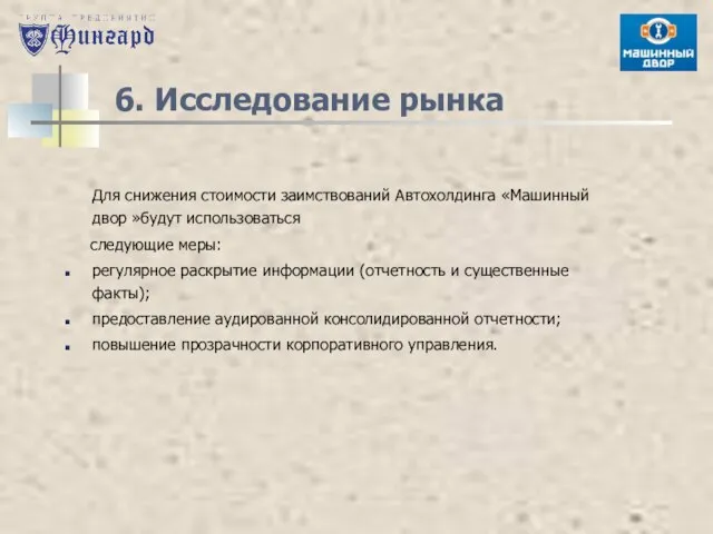 6. Исследование рынка Для снижения стоимости заимствований Автохолдинга «Машинный двор »будут использоваться