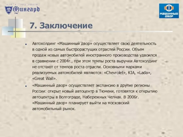 7. Заключение Автохолдинг «Машинный двор» осуществляет свою деятельность в одной из самых