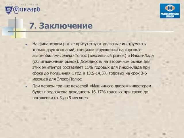 7. Заключение На финансовом рынке присутствуют долговые инструменты только двух компаний, специализирующихся