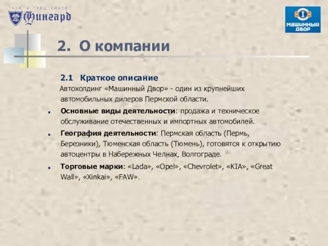 2. О компании 2.1 Краткое описание Автохолдинг «Машинный Двор» - один из