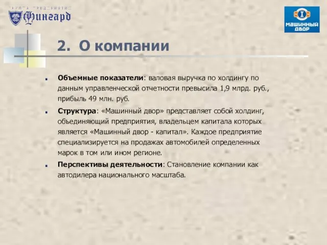 2. О компании Объемные показатели: валовая выручка по холдингу по данным управленческой