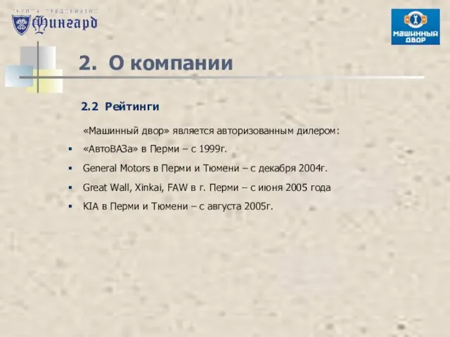 2. О компании «Машинный двор» является авторизованным дилером: «АвтоВАЗа» в Перми –