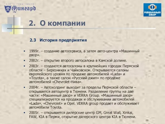 2. О компании 2.3 История предприятия 1999г. – создание автосервиса, а затем