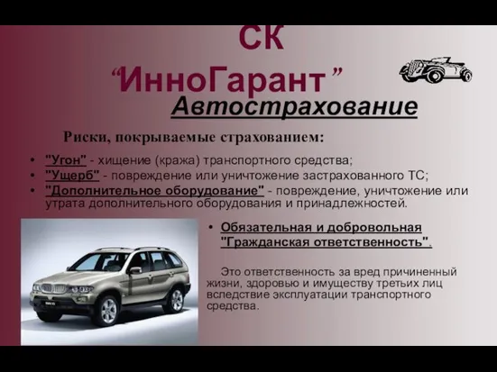 Автострахование Риски, покрываемые страхованием: "Угон" - хищение (кража) транспортного средства; "Ущерб" -