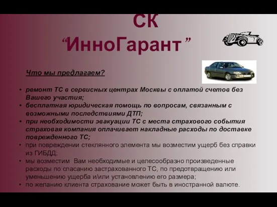 Что мы предлагаем? ремонт ТС в сервисных центрах Москвы с оплатой счетов