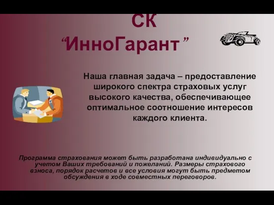 Наша главная задача – предоставление широкого спектра страховых услуг высокого качества, обеспечивающее