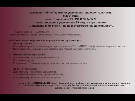 Уставной капитал – 120, 0 млн.руб. Компания является членом – Российского Союза