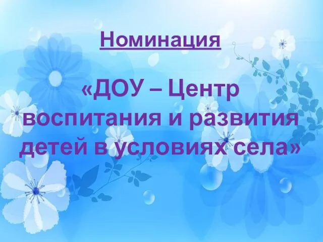 Номинация «ДОУ – Центр воспитания и развития детей в условиях села»