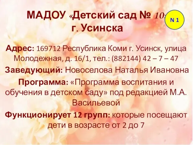 МАДОУ «Детский сад № 10» г. Усинска Адрес: 169712 Республика Коми г.