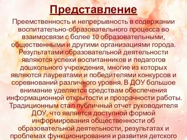 Представление Преемственность и непрерывность в содержании воспитательно-образовательного процесса во взаимосвязи с более