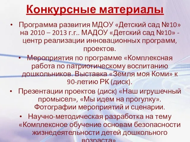 Конкурсные материалы Программа развития МДОУ «Детский сад №10» на 2010 – 2013