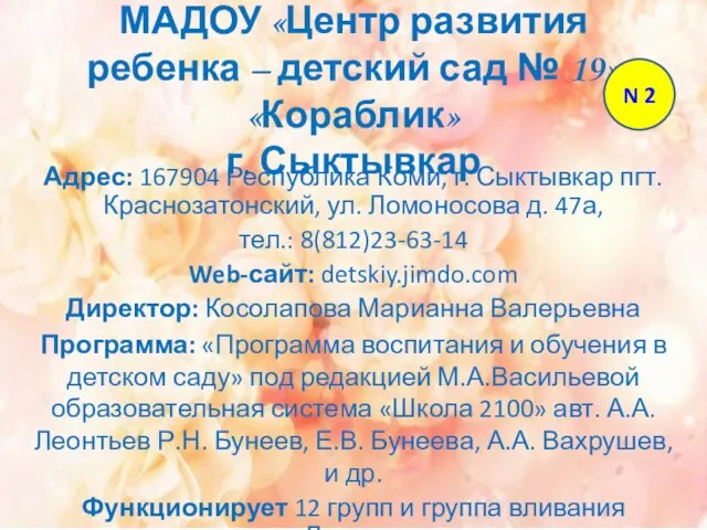 МАДОУ «Центр развития ребенка – детский сад № 19» «Кораблик» г. Сыктывкар