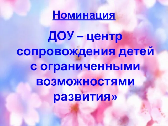 Номинация ДОУ – центр сопровождения детей с ограниченными возможностями развития»