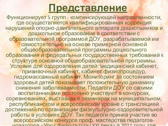 Представление Функционирует 5 групп - компенсирующей направленности, где осуществляется квалифицированная коррекция нарушений