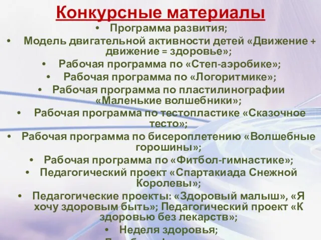 Конкурсные материалы Программа развития; Модель двигательной активности детей «Движение + движение =