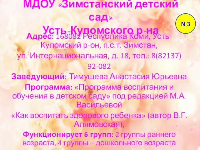 МДОУ «Зимстанский детский сад» Усть-Куломского р-на Адрес: 168082 Республика Коми, Усть-Куломский р-он,