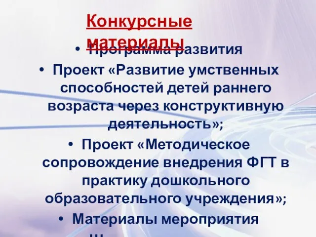 Программа развития Проект «Развитие умственных способностей детей раннего возраста через конструктивную деятельность»;