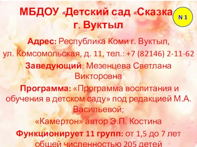 МБДОУ «Детский сад «Сказка» г. Вуктыл Адрес: Республика Коми г. Вуктыл, ул.