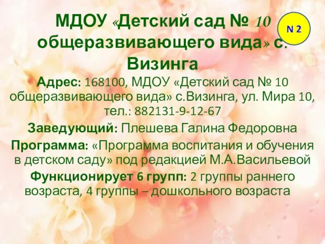 МДОУ «Детский сад № 10 общеразвивающего вида» с.Визинга Адрес: 168100, МДОУ «Детский