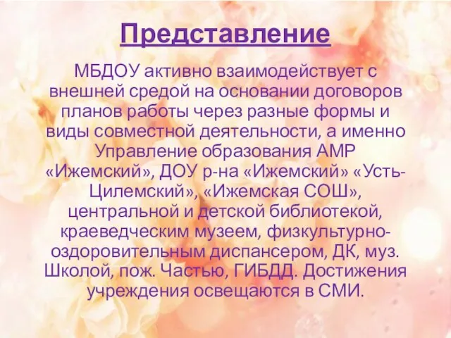 МБДОУ активно взаимодействует с внешней средой на основании договоров планов работы через