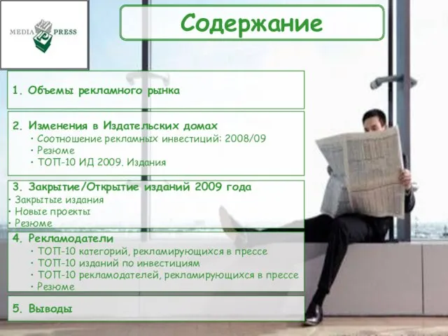 . 2. Изменения в Издательских домах Соотношение рекламных инвестиций: 2008/09 Резюме ТОП-10