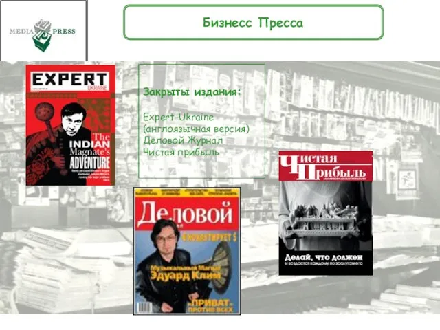 Бизнесс Пресса Закрыты издания: Expert-Ukraine (англоязычная версия) Деловой Журнал Чистая прибыль