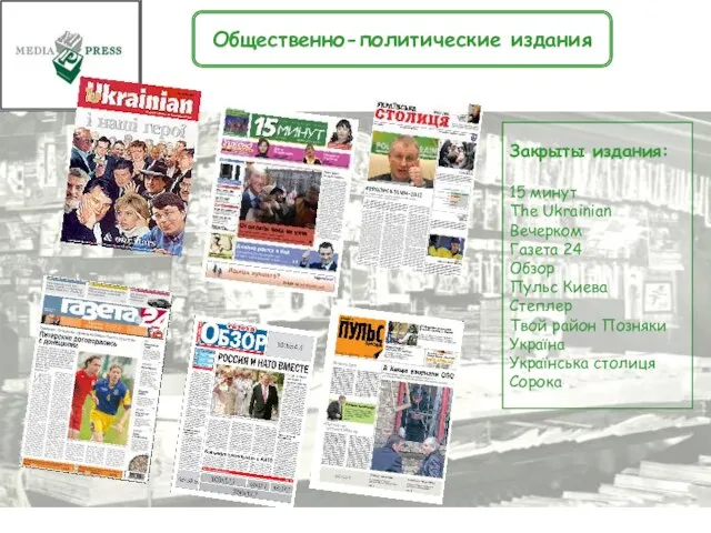 Закрыты издания: 15 минут The Ukrainian Вечерком Газета 24 Обзор Пульс Киева