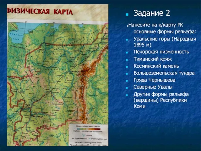 Задание 2 .Нанесите на к/карту РК основные формы рельефа: Уральские горы (Народная