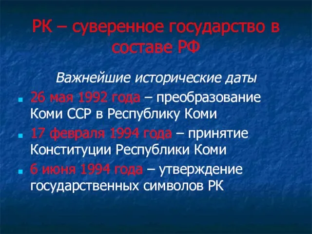 РК – суверенное государство в составе РФ Важнейшие исторические даты 26 мая
