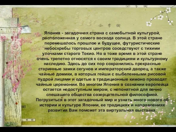 Япония - загадочная страна с самобытной культурой, расположенная у самого восхода солнца.